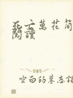 死亡万花简小说阅读