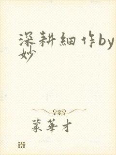 深耕细作by妙妙