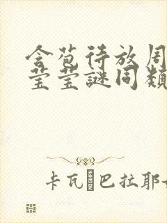 含苞待放周延镇莹莹谜同类型书