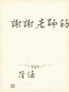 谢谢老师的乳液