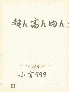 超h高h肉h文