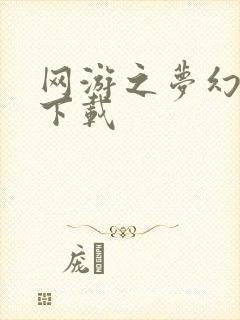 网游之梦幻现实下载