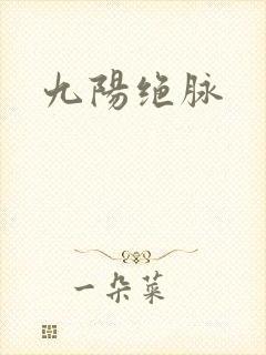 九阳绝脉