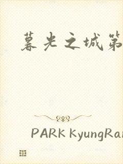 暮光之城第二部