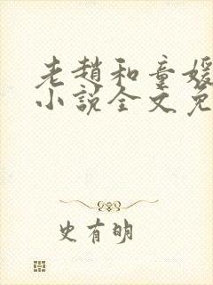 老赵和童媛媛的小说全文免费阅读