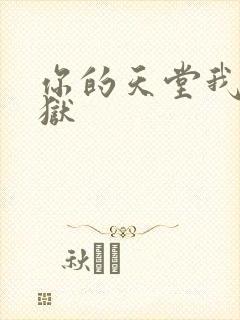 你的天堂我的地狱