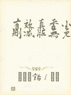 有效真香小说未删减版无免费阅读