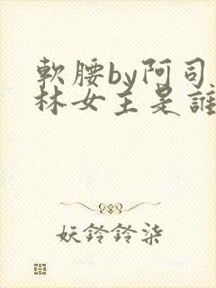 软腰by阿司匹林女主是谁