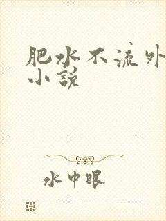 肥水不流外人田小说