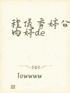 程仪秀婷公欲息肉婷de