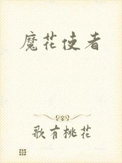 魔花使者