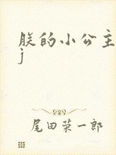 朕的小公主太嫩j