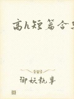 高h短篇合集