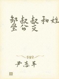 邹叔叔和姓温的坐公交