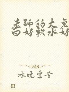 老师的大兔子好白好软水好多