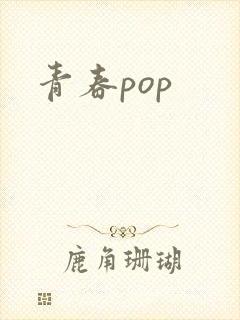 青春pop