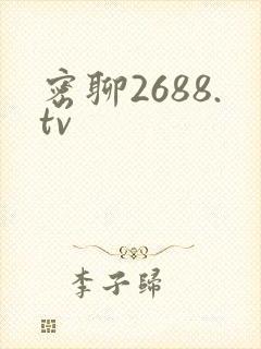 密聊2688.tv