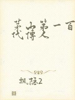 茅山第一百零八代传人