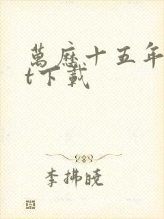 万历十五年txt下载