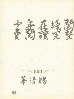 少年在线阅读免费阅读完整版