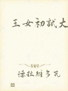 玉女初试大玉茎