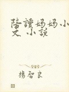 陪读妈妈小说全文 小说