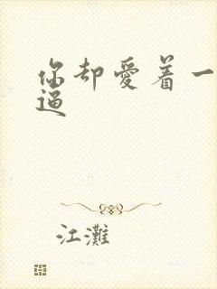 你却爱着一个傻逼