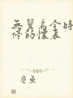 无翼乌令时间暂停的怀表