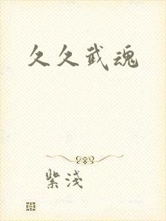 久久武魂