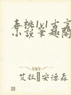 春桃1v1古言小说笔趣阁