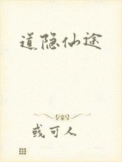 道隐仙途