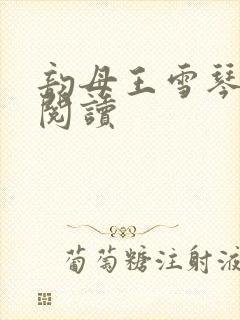 韵母王雪琴全文阅读