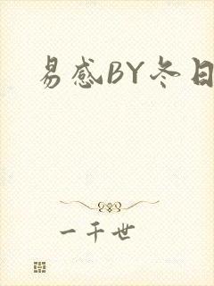 易感BY冬日度