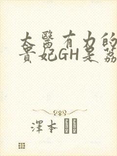 太医有力的撞着贵妃GH是荔枝