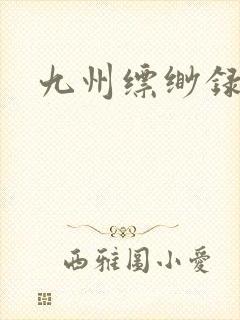 九州缥缈录小说