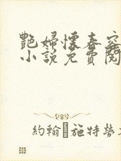 艳妇怀春容子君小说免费阅读笔趣阁在线阅读