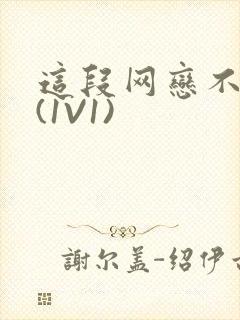 这段网恋不靠谱(1V1)