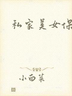 私家美女保健医