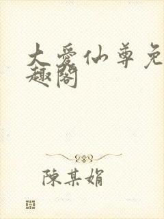 大爱仙尊免费笔趣阁