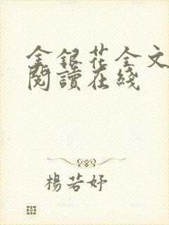 金银花全文免费阅读在线