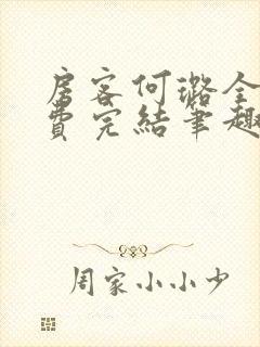 房客何璐全文免费完结笔趣阁最新章节