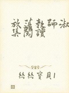 放荡教师淑敏全集阅读