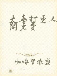 大奉打更人笔趣阁免费