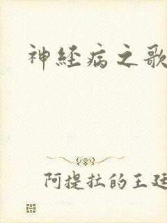 神经病之歌