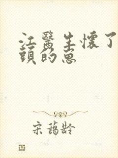 江医生怀了他对头的崽