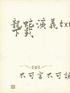 龙蛇演义txt下载
