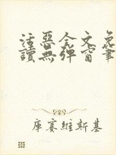 活恶全文免费阅读无弹窗笔趣阁