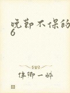 晚节不保的妈妈6