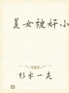美女被奸小说