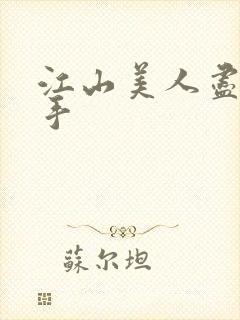 江山美人尽在我手